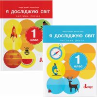 НУШ-2 Комплект підручників Літера Я досліджую світ 1 клас у 2 частинах Іщенко 2024 рік